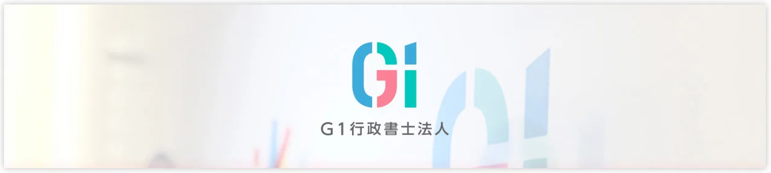 G1行政書士法人