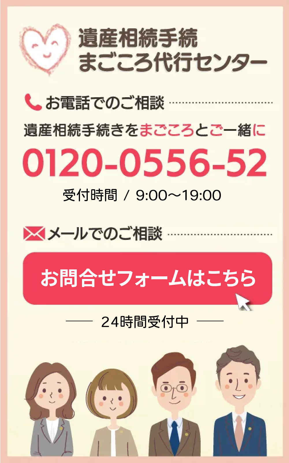 相続・遺言お悩み相談室　お電話でのご相談 0120-0556-52 メールでのご相談はこちら