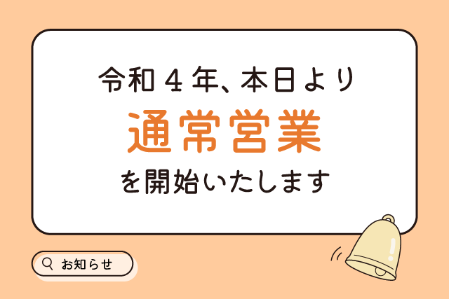 令和4年、本日より通常営業を開始いたします