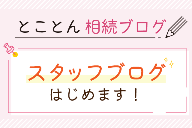 スタッフブログ、はじめます！