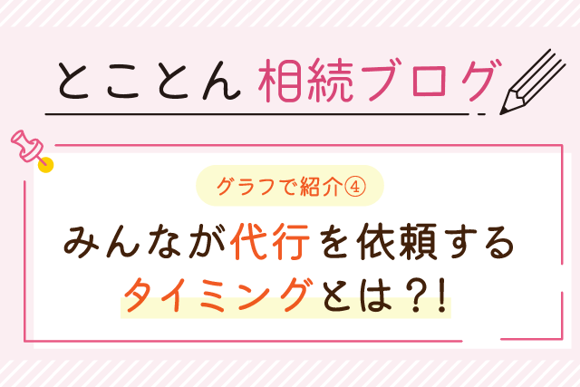 〈グラフで紹介④〉みんなが代行を依頼するタイミングとは？！