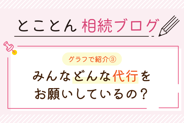 〈グラフで紹介③〉みんなどんな代行をお願いしているの？