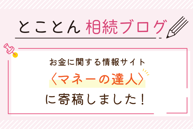 お金に関する情報サイト〈マネーの達人〉に寄稿しました！