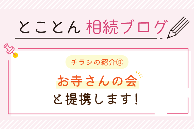 〈チラシの紹介③〉「お寺さんの会」と提携します！