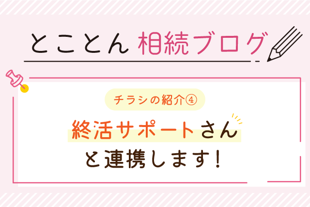 〈チラシの紹介④〉「終活サポート」さんと連携します！