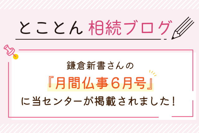 鎌倉新書さんの『月間仏事 6月号』に当センターが掲載されました！