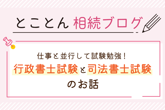 仕事と並行して試験勉強！行政書士試験と司法書士試験のお話