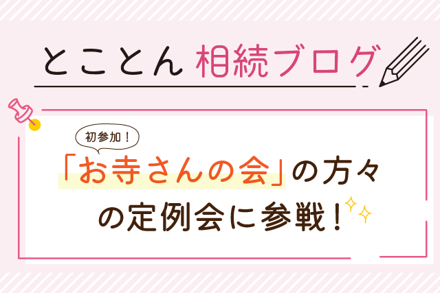 初参加！「お寺さんの会」の方々の定例会に参戦！