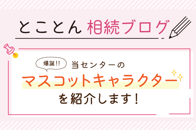 〈爆誕‼〉当センターのマスコットキャラクターを紹介します！