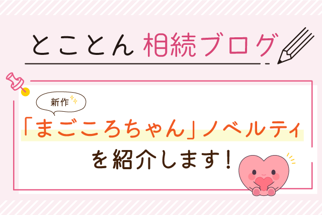 新作✨「まごころちゃん」ノベルティを紹介します！