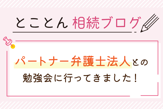 パートナー弁護士法人との勉強会に行ってきました！