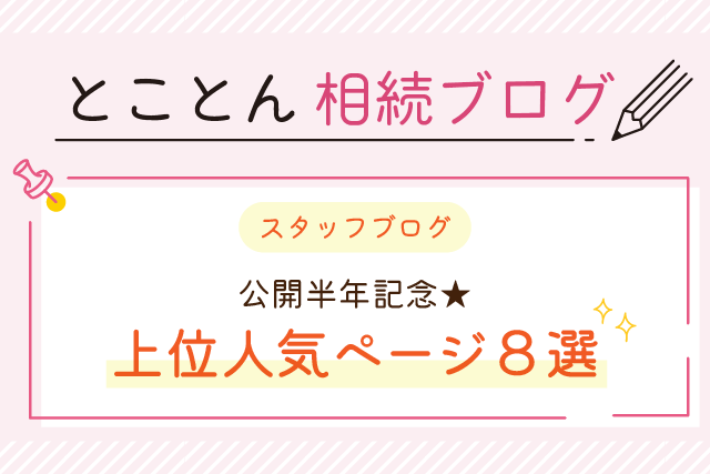 〈スタッフブログ〉公開半年記念★上位人気ページ８選