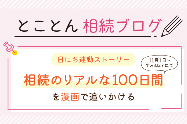 【日にち連動ストーリー】相続のリアルな100日間を漫画で追いかける｜11月1日～Twitterにて