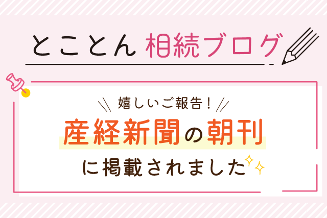 〈嬉しいご報告！〉産経新聞の朝刊に掲載されました✨