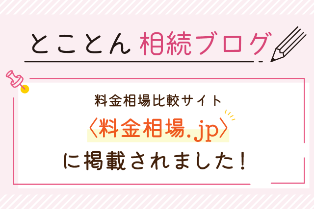 料金相場比較サイト〈料金相場.jp〉に掲載されました！