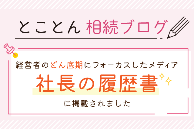 経営者の”どん底期”にフォーカスしたメディア『社長の履歴書』に掲載されました