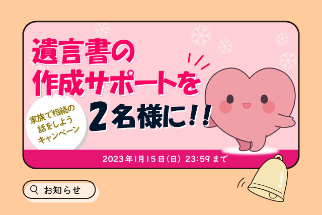 【終了】「家族で相続の話をしよう」キャンペーン開催のお知らせ（2023年1月15日まで）