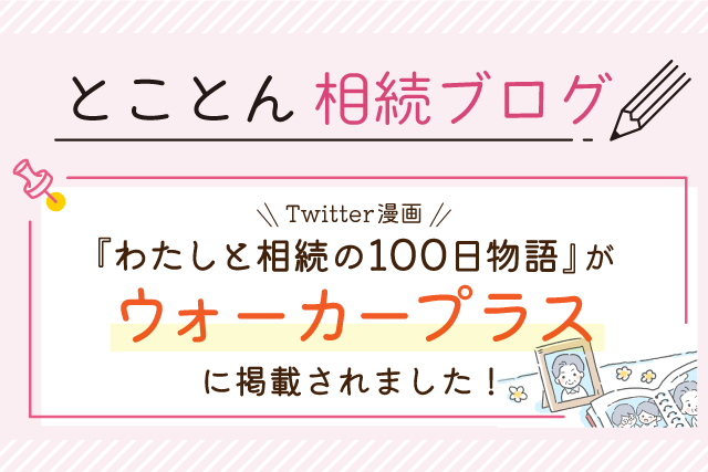 Twitter漫画『わたしと相続の100日物語』がウォーカープラスに掲載されました！