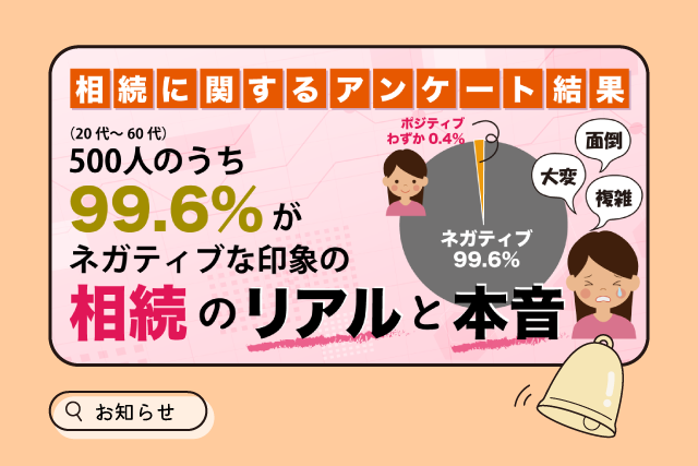 【相続に関するアンケート結果】相続人になった？相続した？大変だった？500人の本音とは