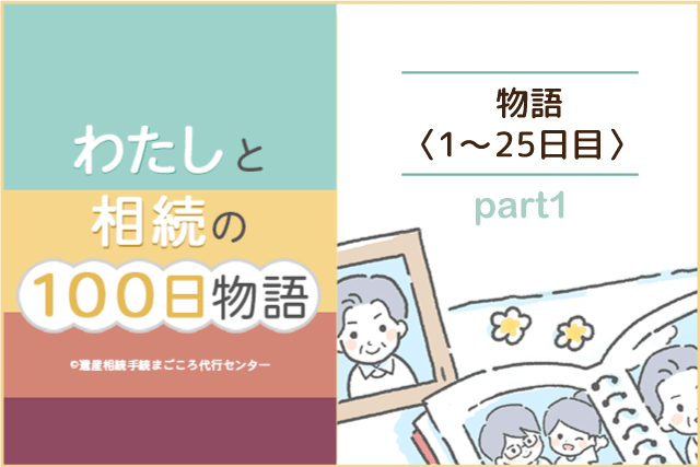 【1～25日目】漫画『わたしと相続の100日物語』