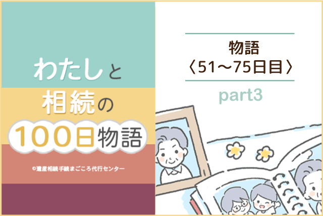 【51～75日目】漫画『わたしと相続の100日物語』