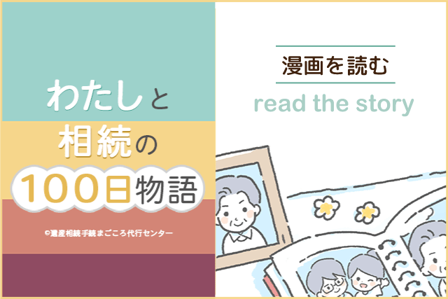 【漫画を読む】漫画『わたしと相続の100日物語』