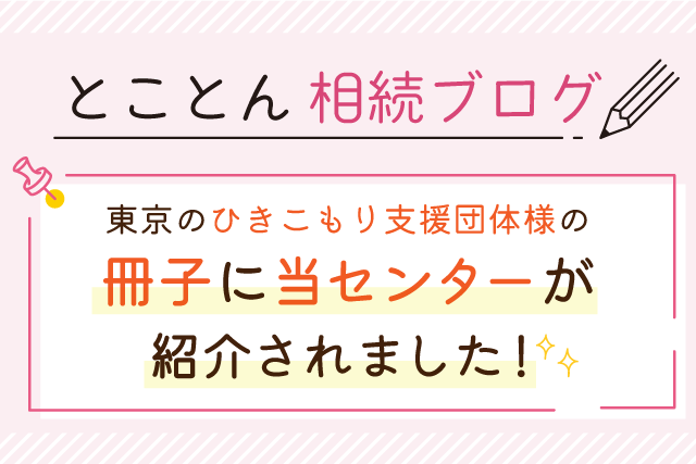 東京のひきこもり支援団体様の冊子に当センターが紹介されました！