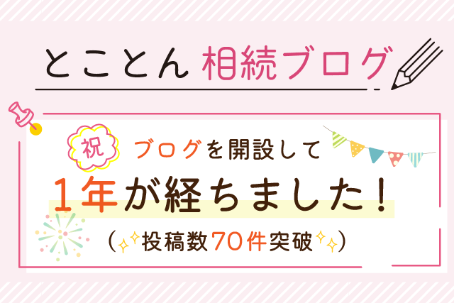 【祝】ブログを開設して1年が経ちました！（投稿数70件突破✨）