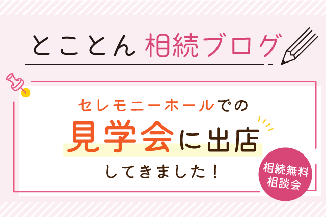 セレモニーホールでの見学会に出店してきました！（相続無料相談会）