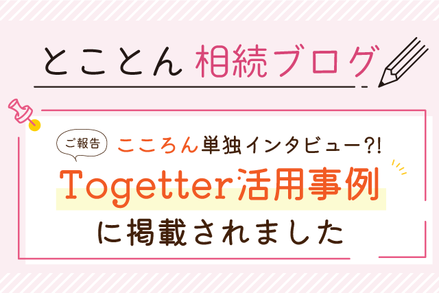 〈ご報告〉こころん単独インタビュー?!”Togetter活用事例”に掲載されました