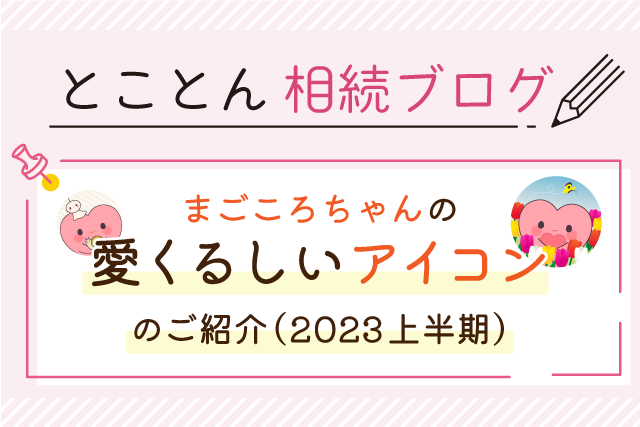 「まごころちゃん」の愛くるしいアイコンのご紹介（2023上半期）