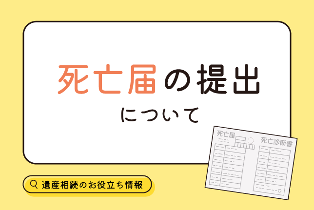 【見本あり】死亡届の書き方｜期限、届出人、提出先まですべて解説