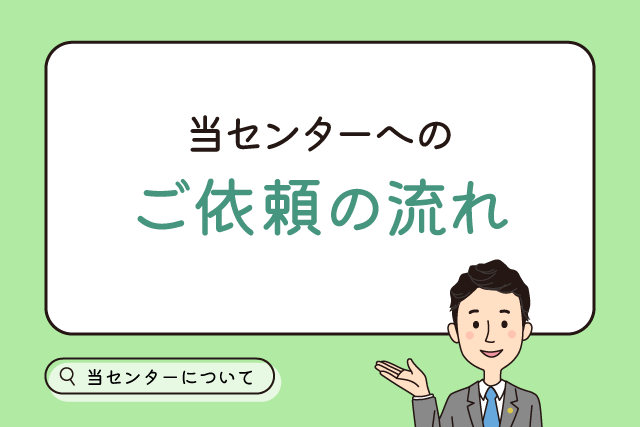 ご相談・ご依頼～手続き完了までの流れ