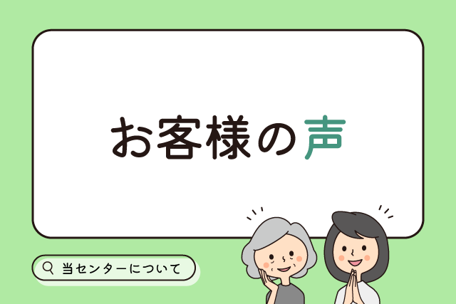 お客様からいただいたお声