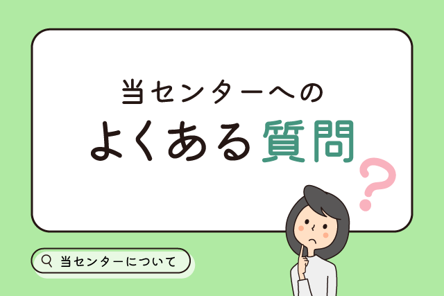 当サイトに寄せられたよくあるご質問【FAQ】