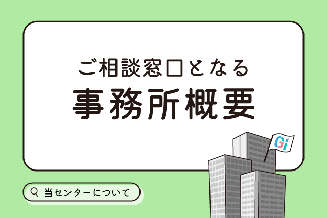 ご相談事務所概要