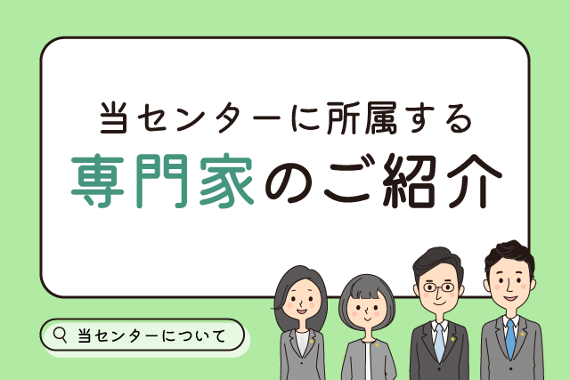 当センターに所属する専門家のご紹介