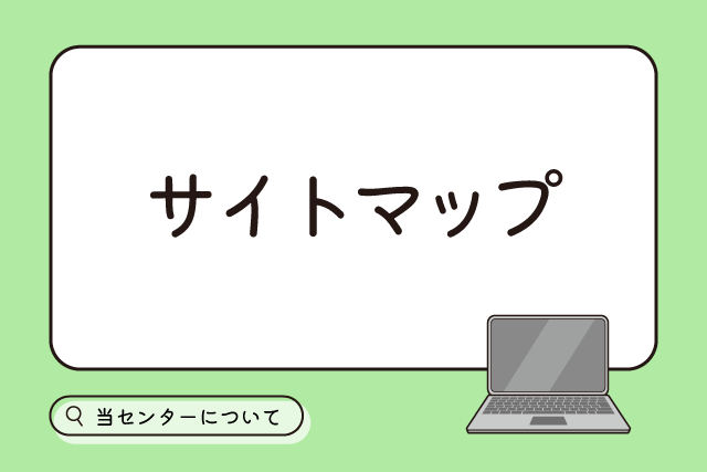 サイトマップ