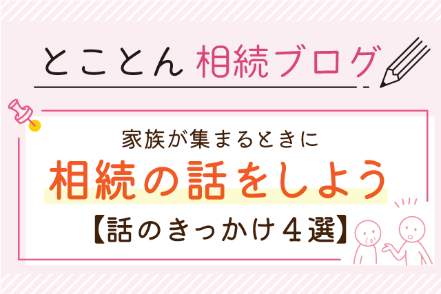 家族が集まるときに相続の話をしよう【話のきっかけ4選】