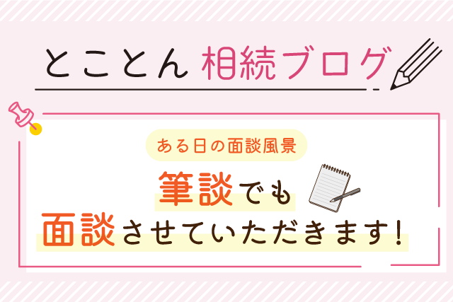 〈ある日の面談風景〉筆談でも面談させていただきます！