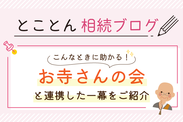 こんなときに助かる！「お寺さんの会」と連携した一幕をご紹介