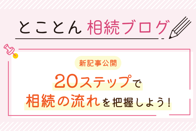 【新記事公開】20ステップで〈相続の流れ〉を把握しよう！