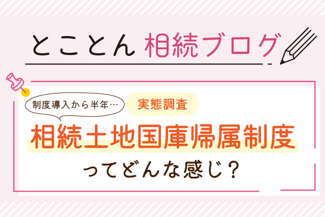 【実態調査】制度導入から半年…「相続土地国庫帰属制度」ってどんな感じ？