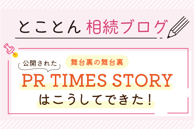 【舞台裏の舞台裏】公開された〈PR TIMES STORY〉はこうしてできた！