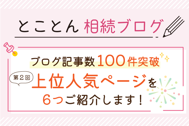 【ブログ記事数100件突破】第2回 上位人気ページを6つご紹介します！