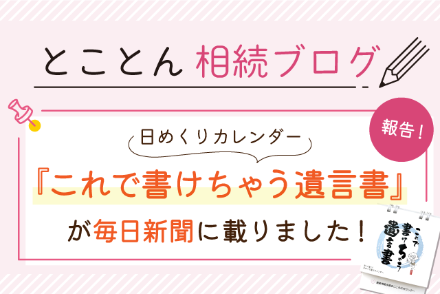 【ご報告】日めくりカレンダー『これで書けちゃう遺言書』が毎日新聞に載りました！