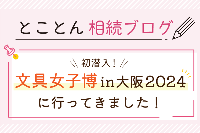 初潜入！文具女子博in大阪2024に行ってきました！