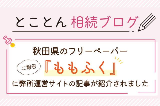 【ご報告】秋田県のフリーペーパー『ももふく』に弊所運営サイトの記事が紹介されました