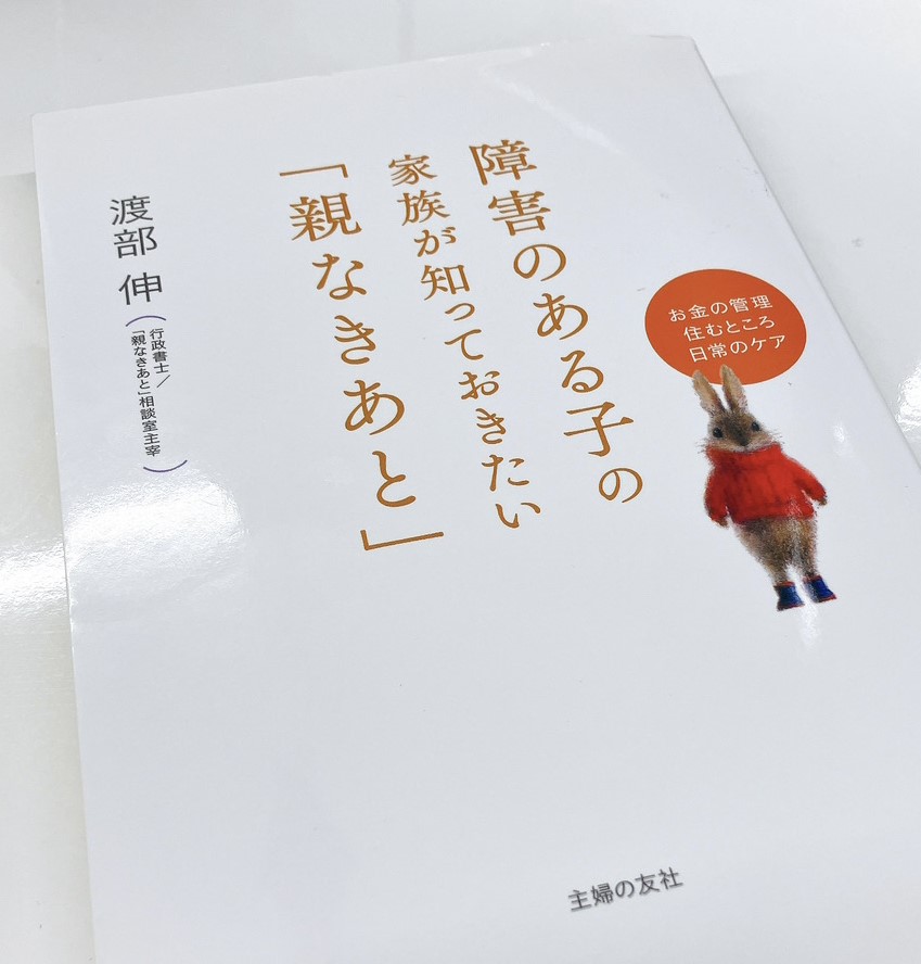 書籍_障害のある子の家族が知っておきたい「親なきあと」