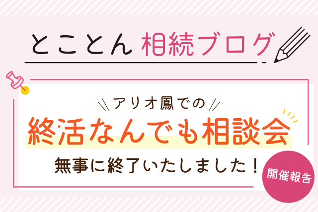 【開催報告】アリオ鳳での「終活なんでも相談会」無事に終了いたしました！